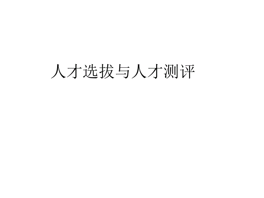 人才选拔及测评_第1页