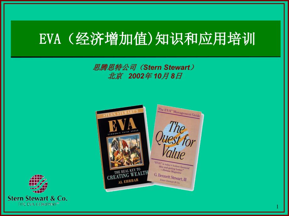 EVA知识和应用培训_第1页