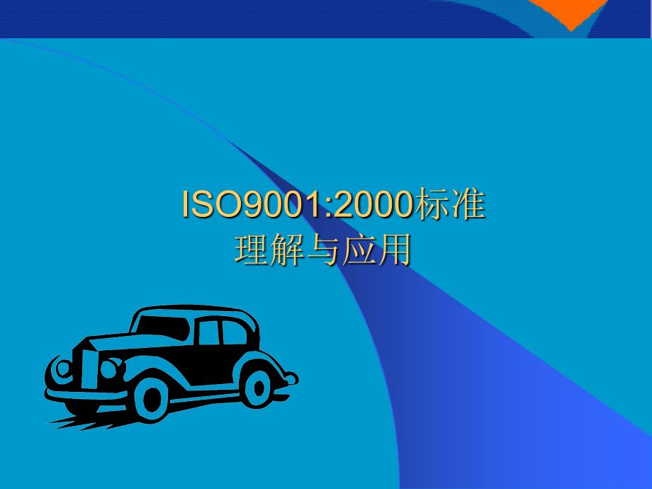 ISO9001：2000标准理解与应用_第1页