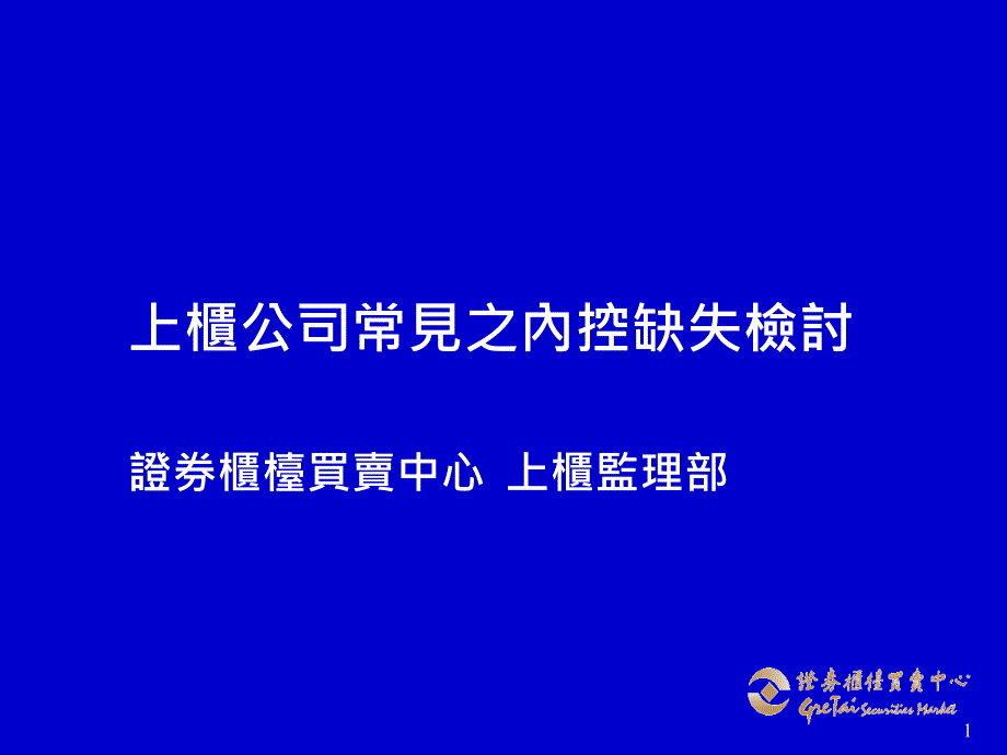 上柜公司常见之内控缺失检讨_第1页