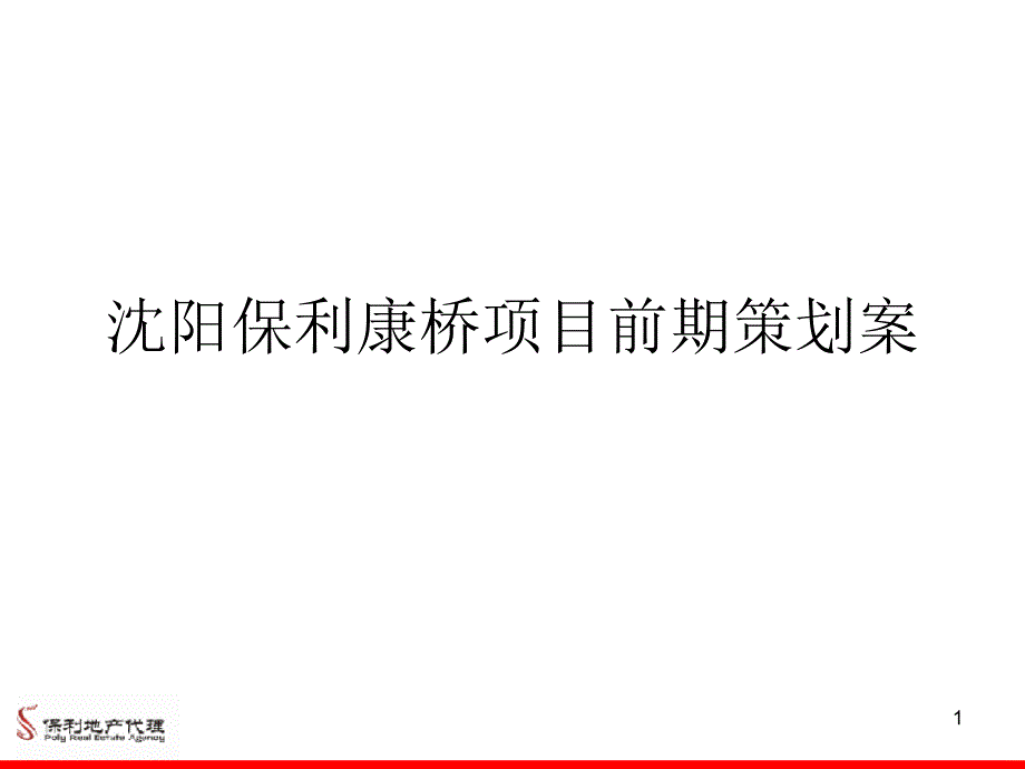 沈阳保利康桥项目前期策划案_第1页