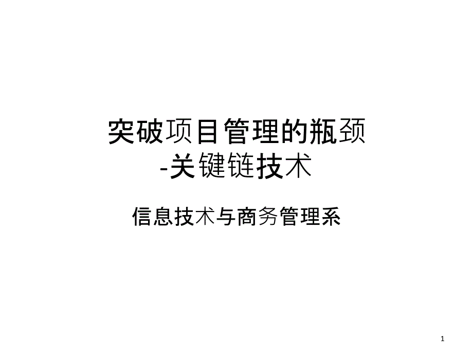 突破项目管理的瓶颈—关键链_第1页