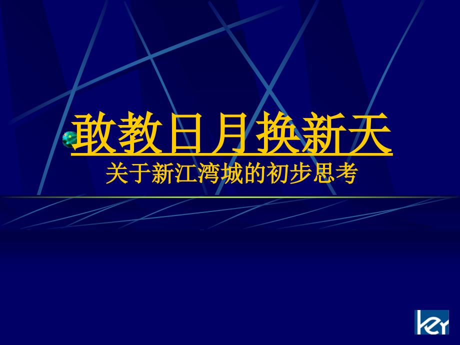 关于新江湾城的初步思考_第1页