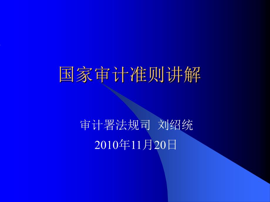 035952国家审计准则讲座(怀柔培训班)_第1页