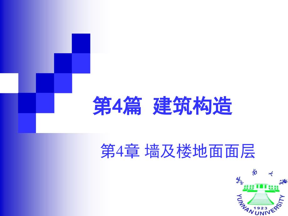 《建筑设计资料集》（第二版）课件第4篇 第4章 墙及楼地面面层_第1页