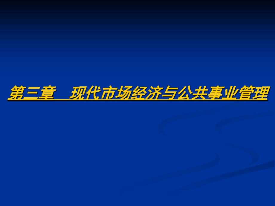 三 现代市场经济与公共事业管理PPT_第1页