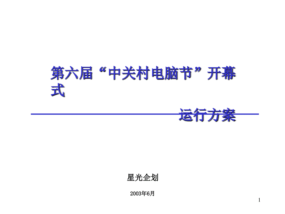 第五届中关村电脑节策划_第1页