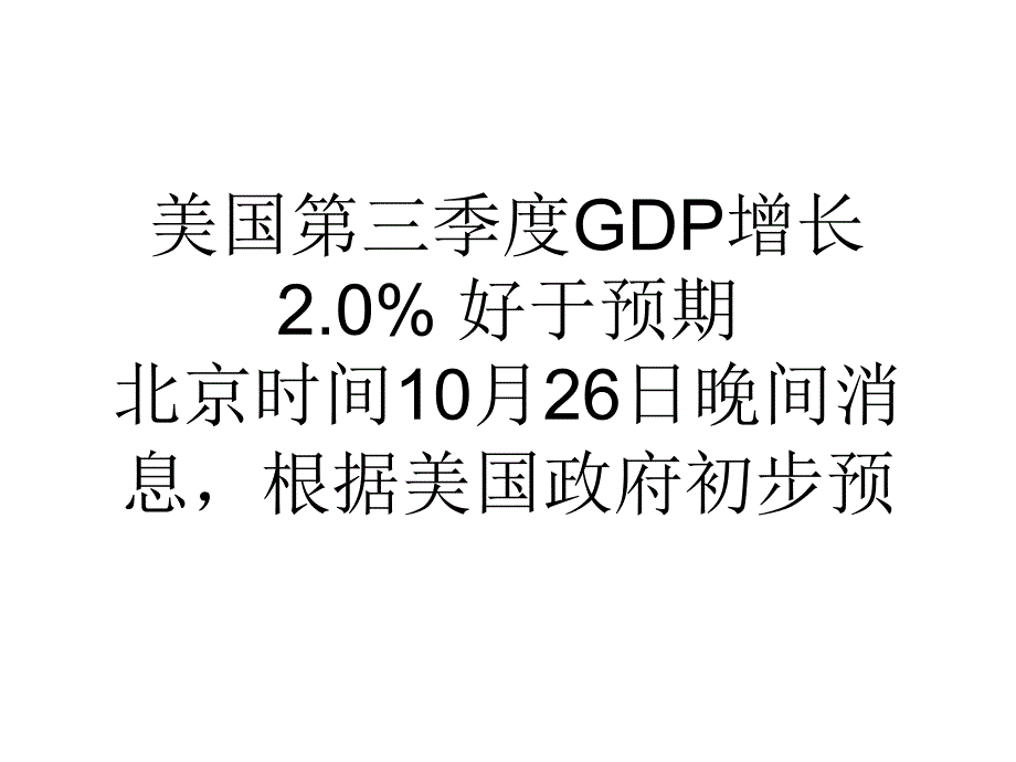 美国第三季度GDP增长2.0%好于预期_第1页