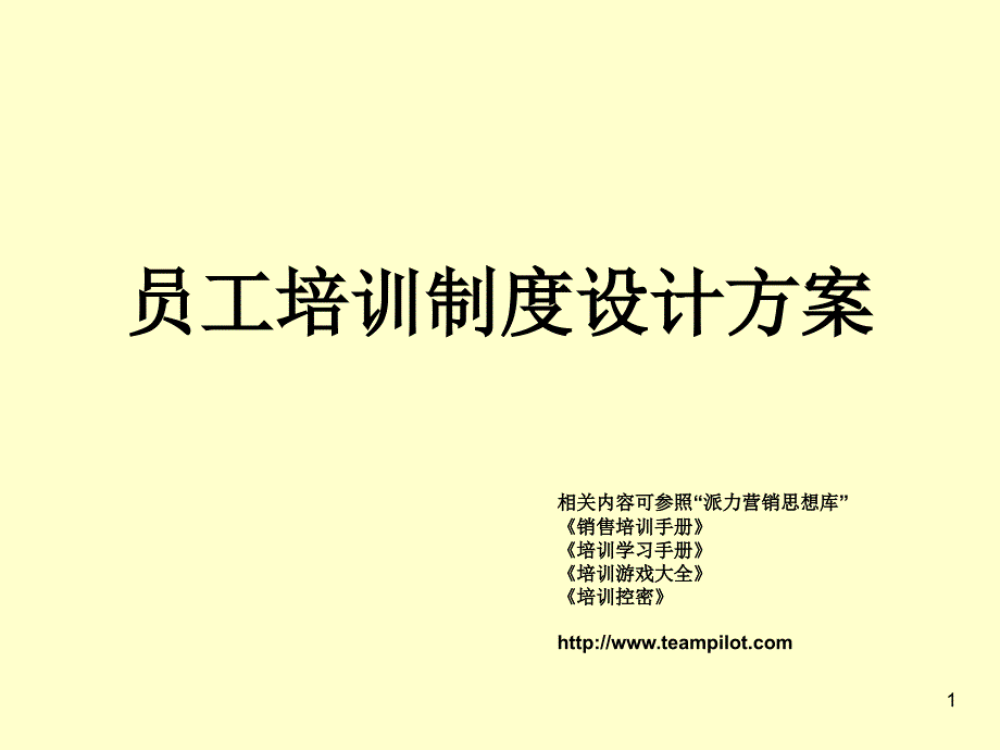 人力资源---员工培训制度设计方案_第1页