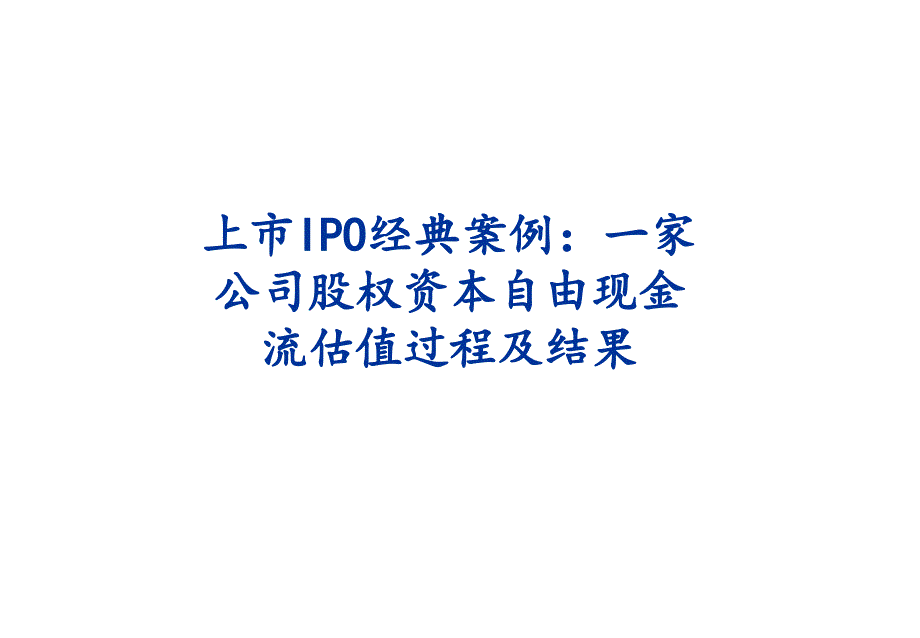 上市IPO案例股权融资折现现金流DCF估值假设、分析与结果_第1页