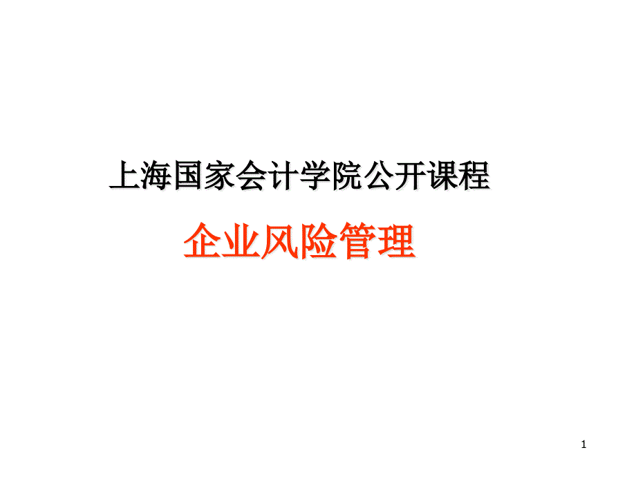 上海国家会计学院公开课程_第1页