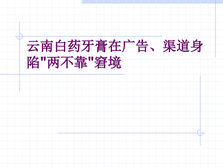 云南某品牌牙膏在广告、渠道身陷两不靠窘境_第1页