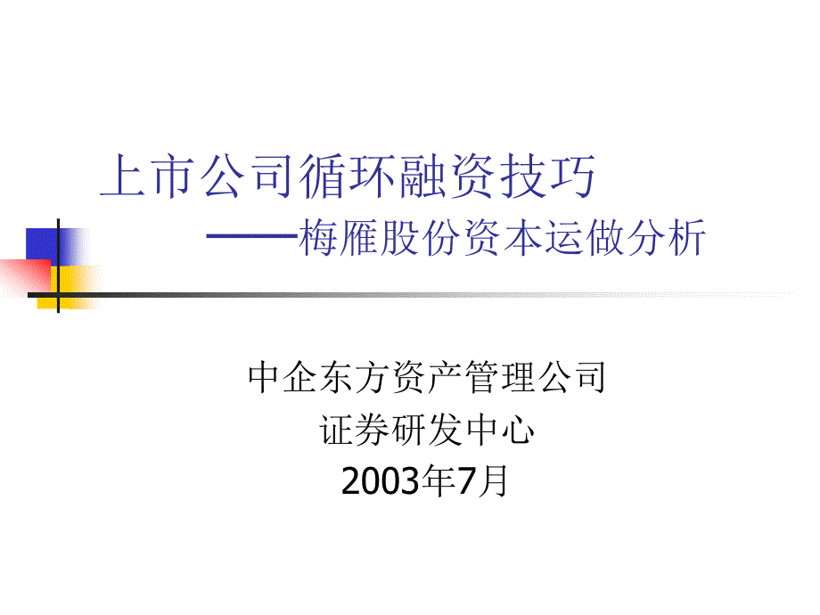 上市公司循环融资技巧_第1页