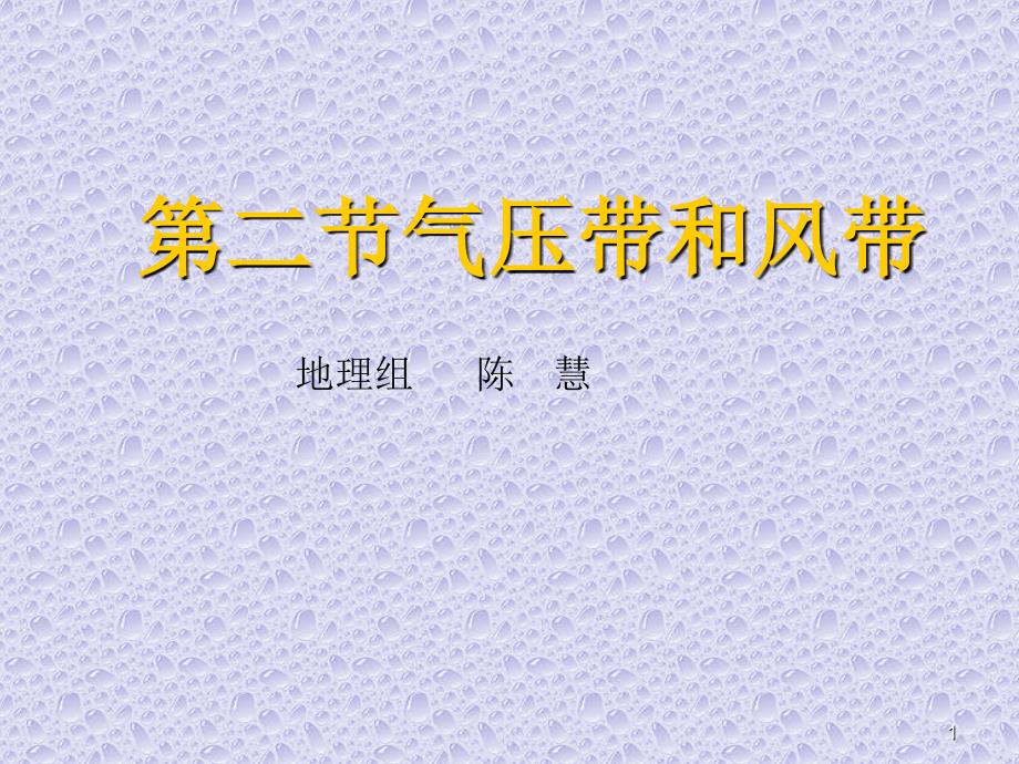 气压带和风带陈慧.ppt_第1页