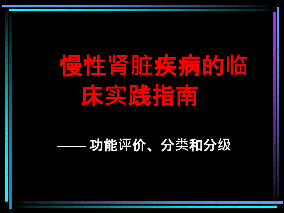 慢性肾脏疾病的临床实践指南_第1页