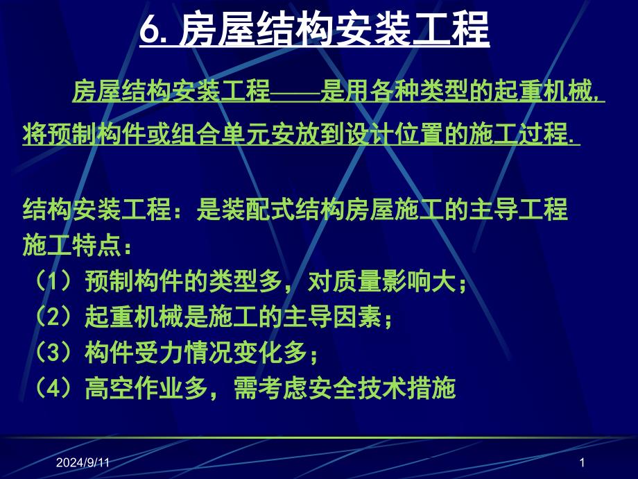 《建筑施工技术》第6章多媒体_第1页