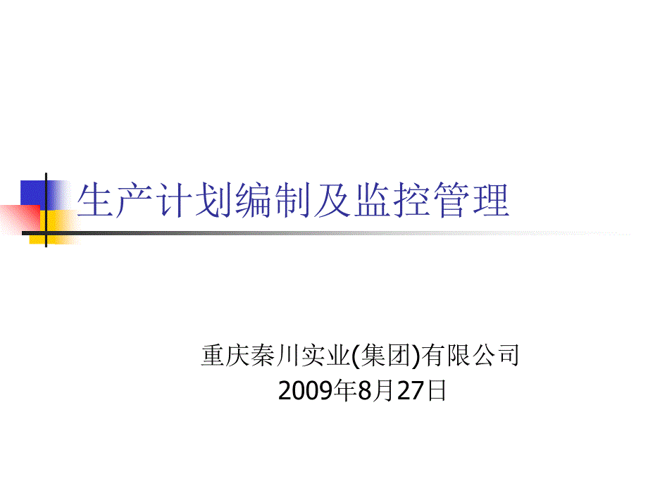 生产计划编制及监控管理_第1页