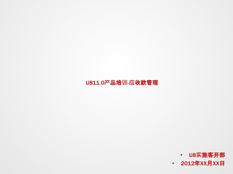 U8V110全产品实施培训-应收款管理_第1页