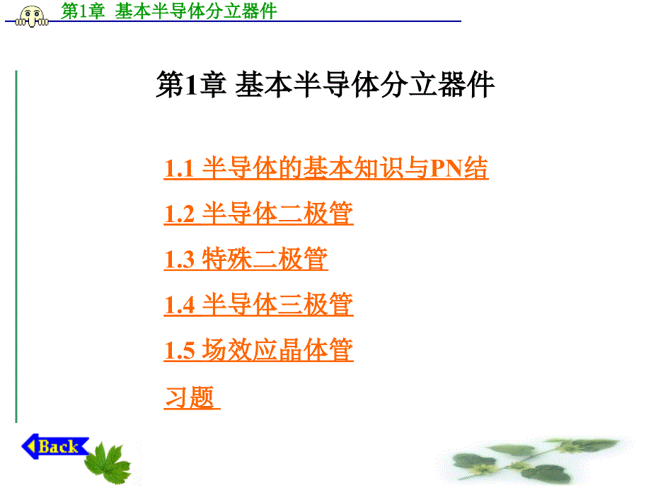 基本半导体分立器件_第1页