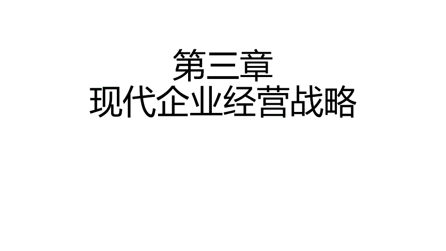 现代企业经营战略（PPT115页)_第1页