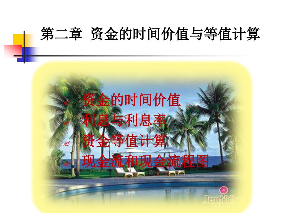 《工程经济学》课件2.资金的时间价值_第1页