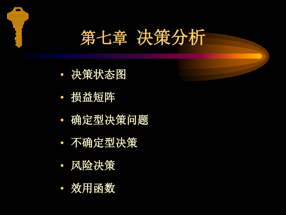 决策分析培训讲座_第1页