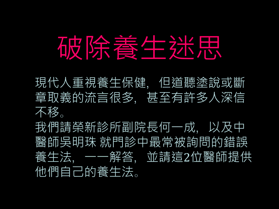 破除養(yǎng)生迷思吳明珠中醫(yī)師_第1頁