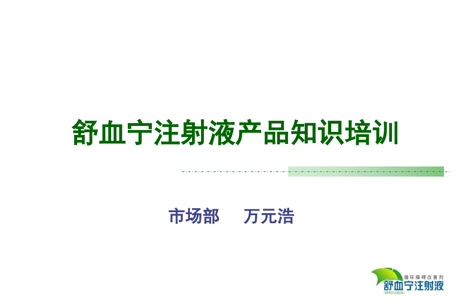 舒血宁注射液产品知识_第1页