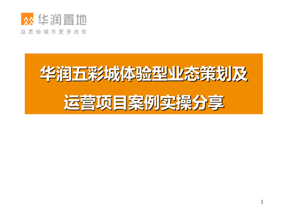 华润五彩城体验型业态策划及运营项目案例实操分享_第1页