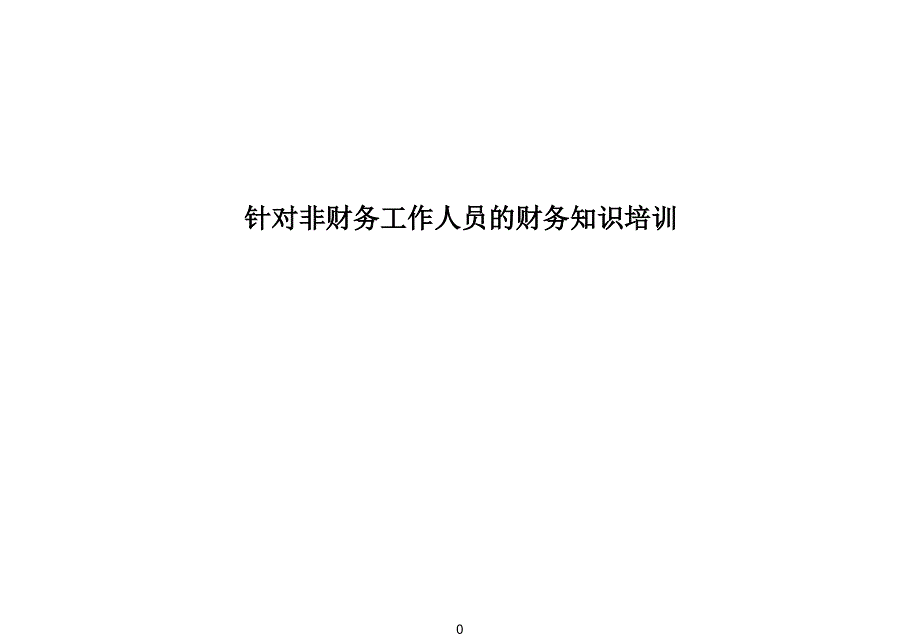 0[1].3+非財務(wù)人員財務(wù)管理培訓(xùn)_第1頁