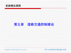 《交通管理與控制》第五章 交通信號控制緒論