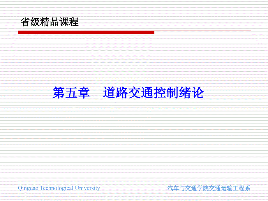 《交通管理與控制》第五章 交通信號控制緒論_第1頁