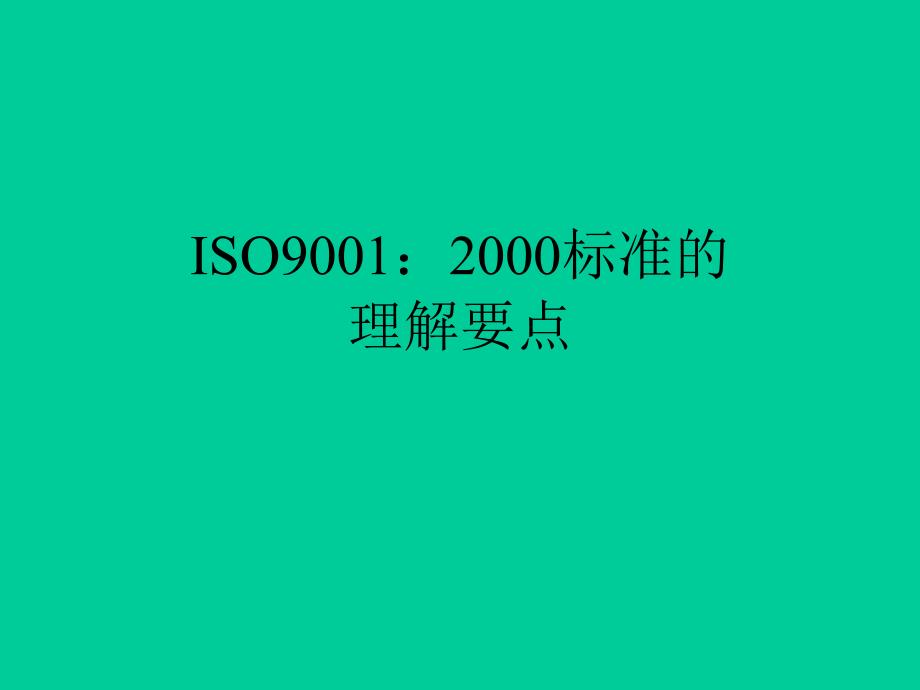 ISO9001：2000标准的理解要点_第1页