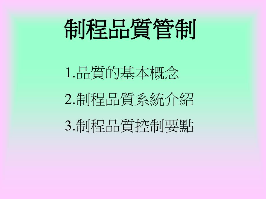 制程品質(zhì)系管制系統(tǒng)_第1頁