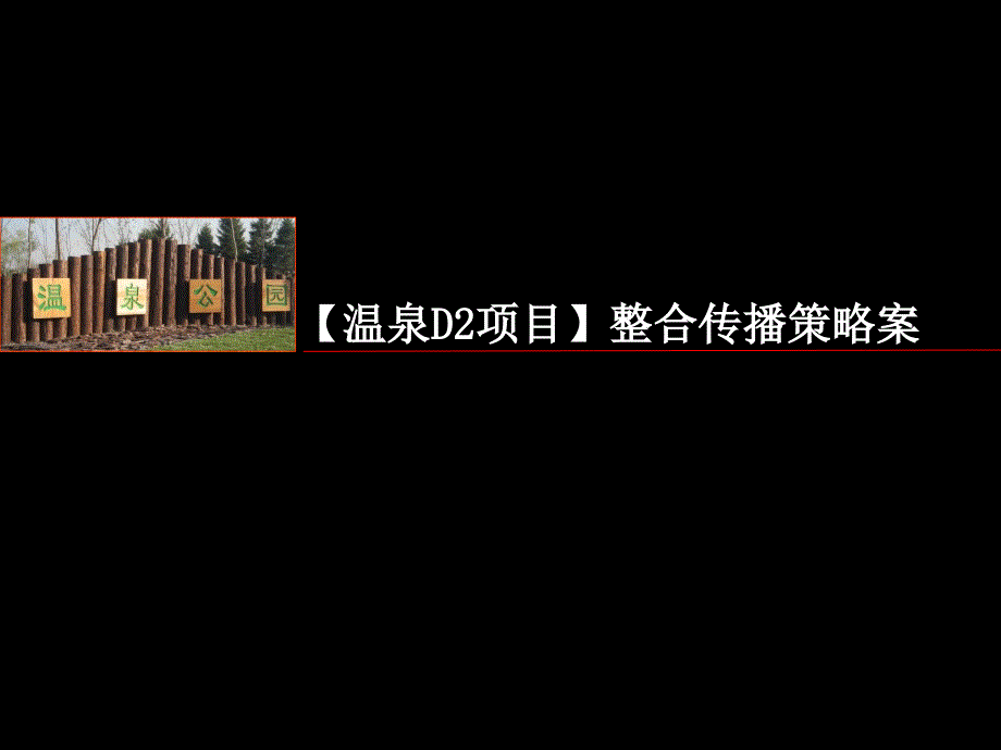 北京【温泉D2项目】整合传播策略案-88PPT_第1页