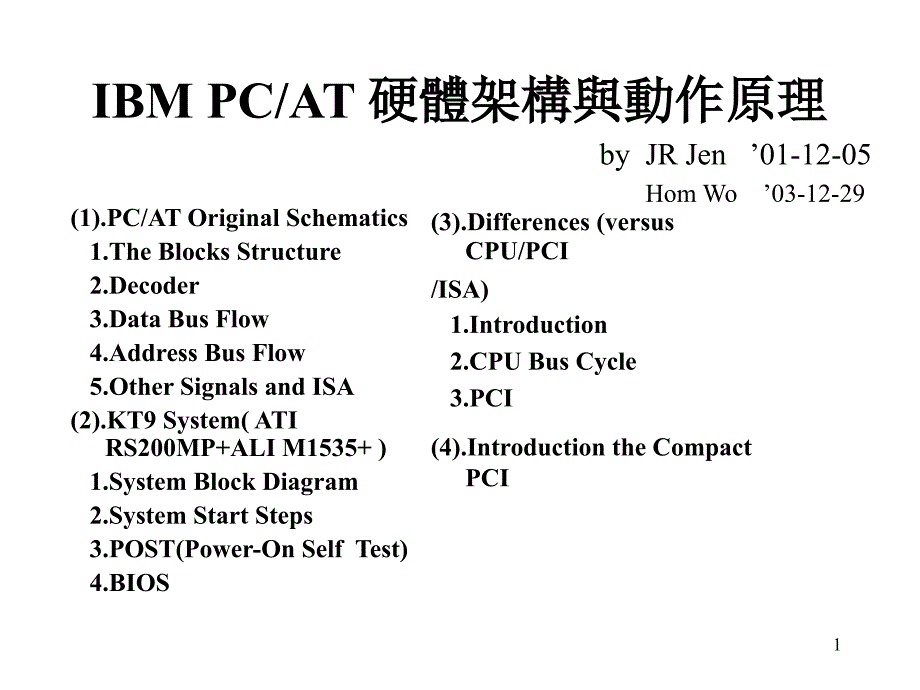 IBMPCAT硬件架构与动作原理_第1页