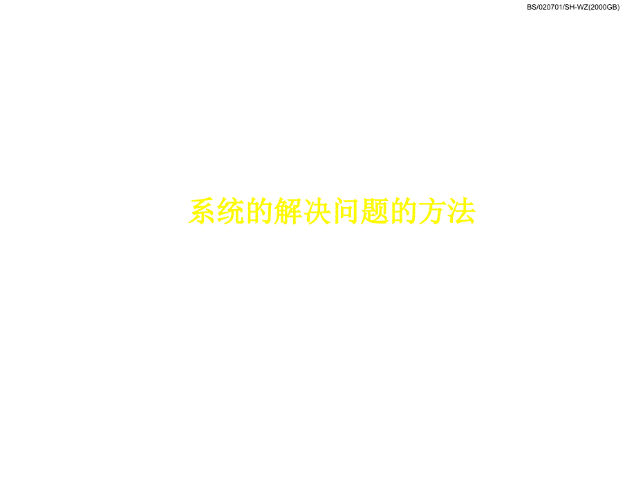 mchinsey的系統(tǒng)解決方法培訓(xùn)材料_第1頁