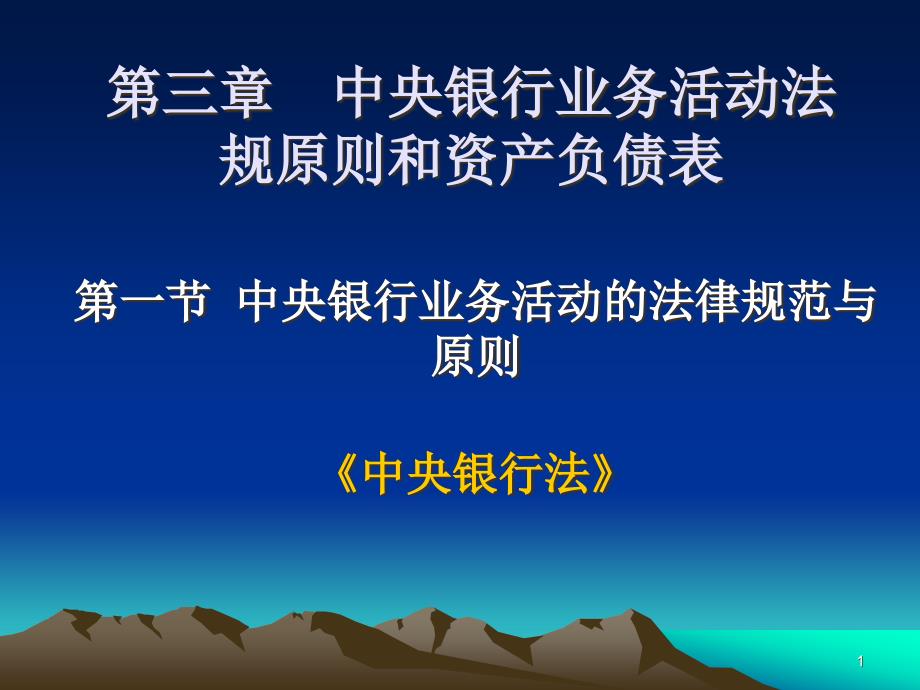 03中央银行学资产负债表_第1页