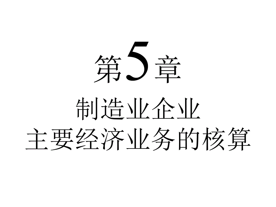 生产过程的业务核算_第1页