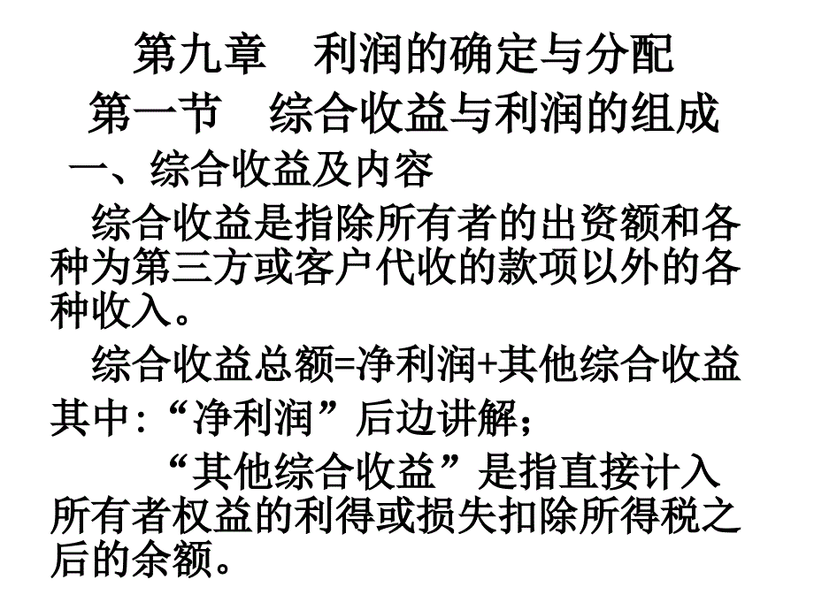 09第九章利润的确定和分配_第1页