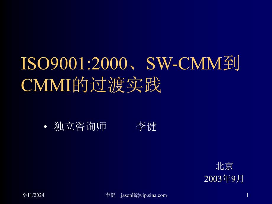 ISO9001：2000、SW-CMM到CMMI的过渡实践_第1页