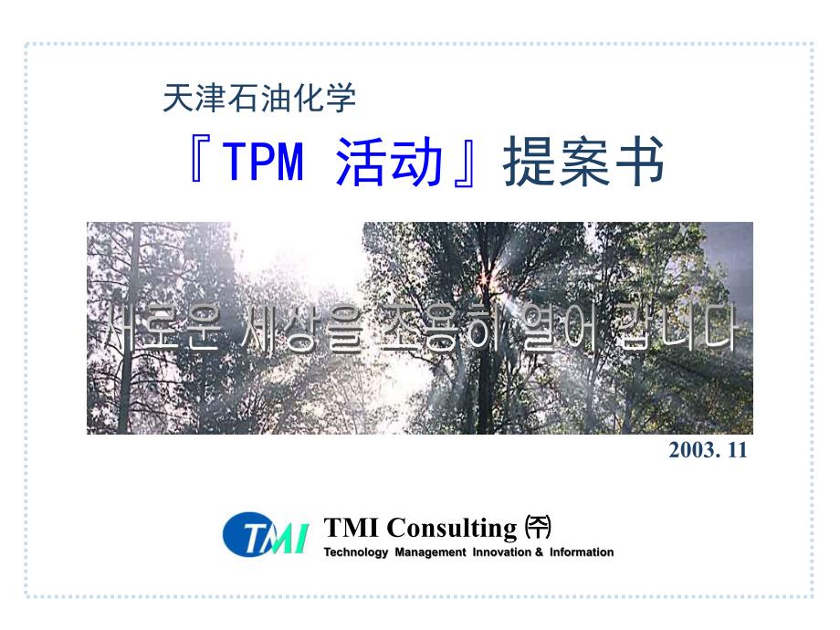 TPM活动方案概况_第1页