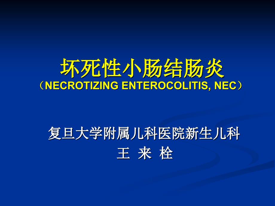 生儿坏死性小肠结肠炎_第1页