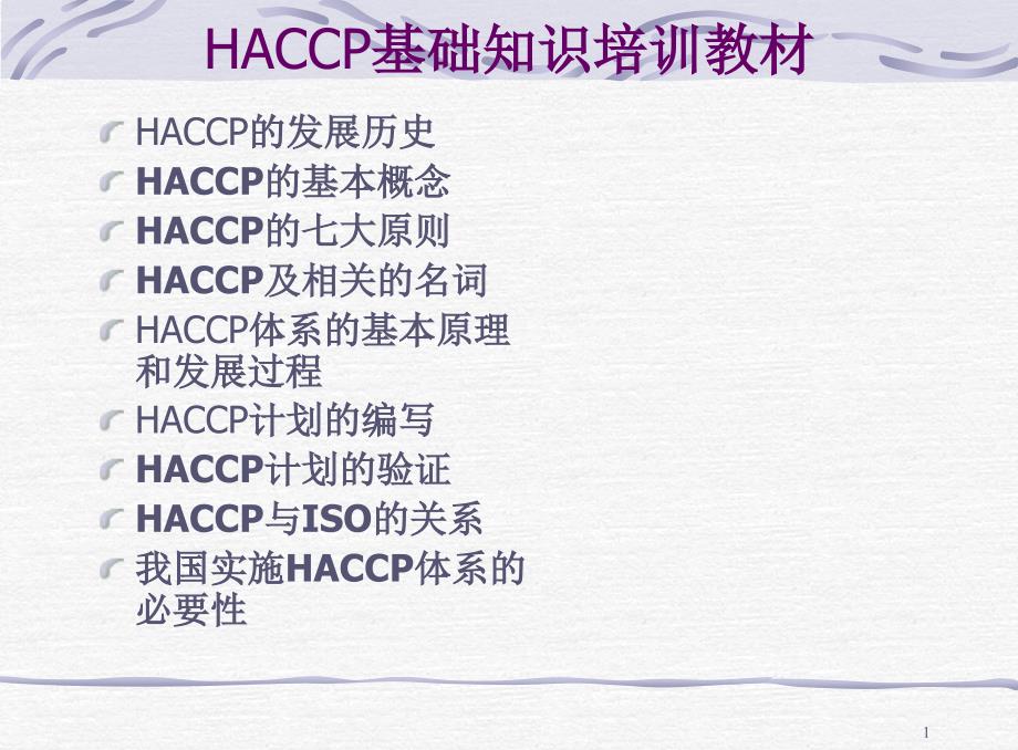 HACCP基础知识培训教材_第1页