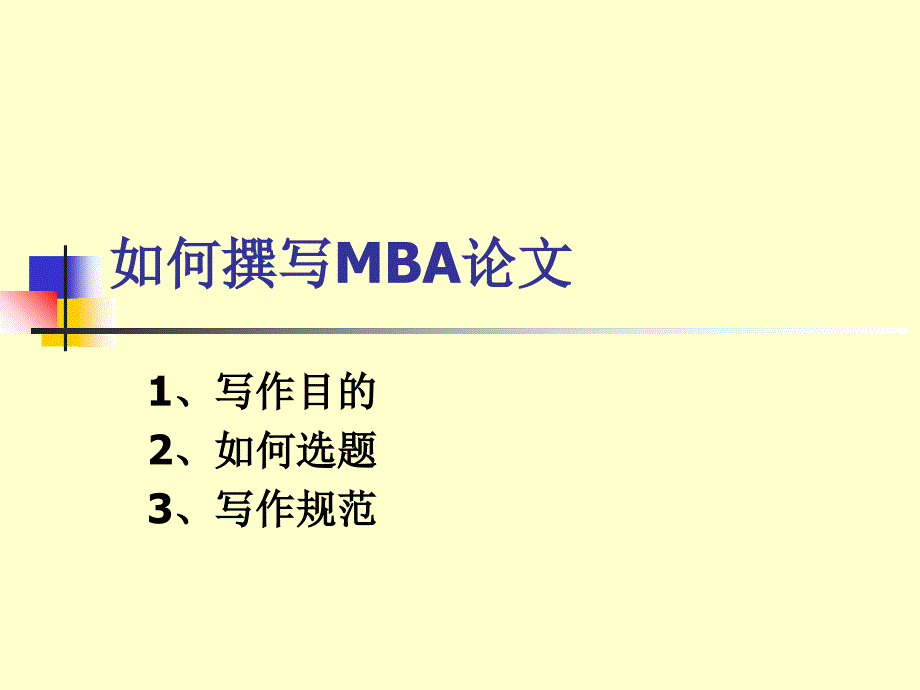 如何撰写MBA论文_第1页