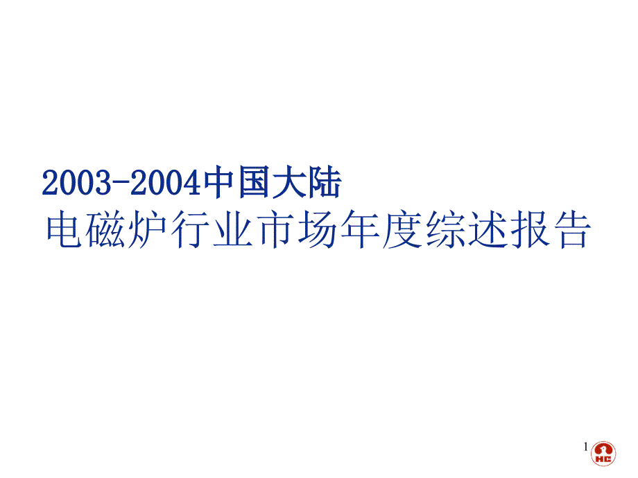 中国大陆电磁炉行业市场年度综述报告_第1页