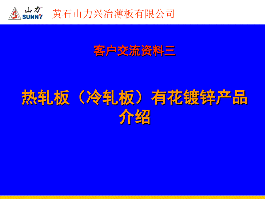 介绍3热轧板有花镀锌产品_第1页