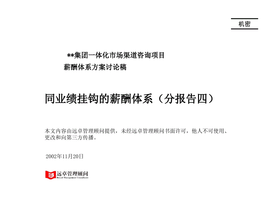 与业绩挂钩的薪酬激励体系_第1页