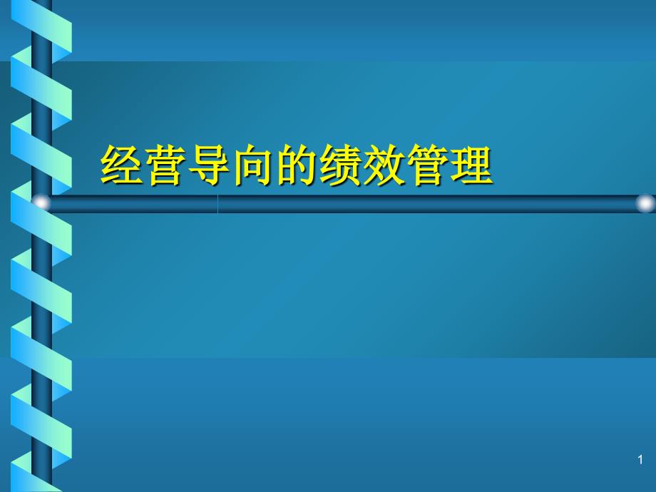 经营导向绩效管理_第1页