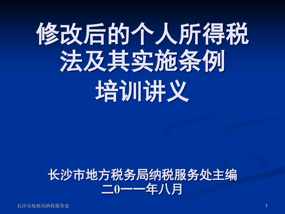 (学习)新税法个人所得税_第1页